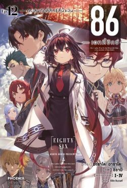 (LN) 86 -เอทตี้ซิกซ์- เล่ม 12