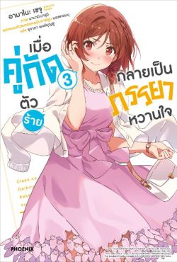 (LN) เมื่อคู่กัดตัวร้ายกลายเป็นภรรยาหวานใจ เล่ม 3