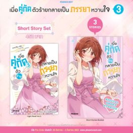 (LN) Short Story Set เมื่อคู่กัดตัวร้ายกลายเป็นภรรยาหวานใจ เล่ม 3