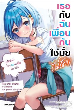 (LN) เธอกับฉันเพื่อนกันใช่มั้ย (ไม่ใช่!!) เล่ม 2