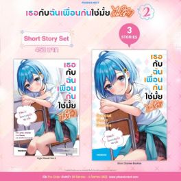 (LN) Short Story Set เธอกับฉันเพื่อนกันใช่มั้ย (ไม่ใช่!!) เล่ม 2