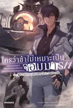 (LN) ใครว่าข้าไม่เหมาะเป็นจอมมาร เล่ม 11