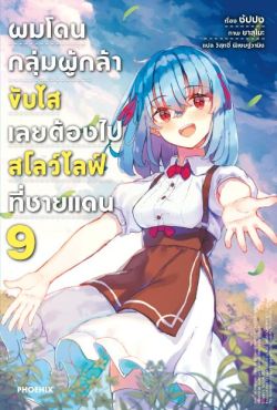 (LN) ผมโดนกลุ่มผู้กล้าขับไส เลยต้องไปสโลว์ไลฟ์ที่ชายแดน เล่ม 9