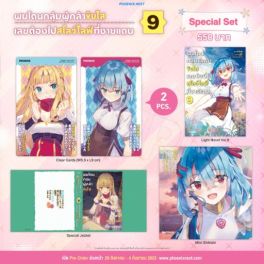 (LN) Special Set ผมโดนกลุ่มผู้กล้าขับไส เลยต้องไปสโลว์ไลฟ์ที่ชายแดน เล่ม 9