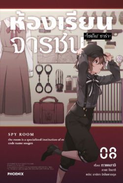 (LN) ห้องเรียนจารชน เล่ม 8