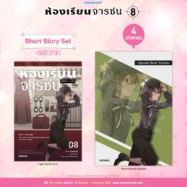 (LN) Short Story Set ห้องเรียนจารชน เล่ม 8