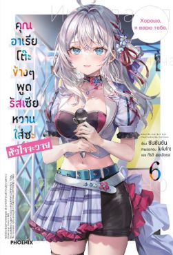 (LN) คุณอาเรียโต๊ะข้างๆพูดรัสเซียหวานใส่ซะหัวใจจะวาย เล่ม 6