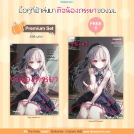 (LN) เนื้อคู่ที่ฟ้าส่งมาคือน้องภรรยาของผม เล่ม 1 [แถมฟรี! Postcard]