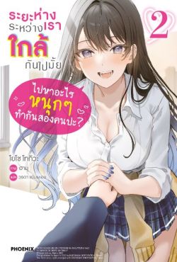 (LN) ระยะห่างระหว่างเราใกล้กันไปมั้ย เล่ม 2