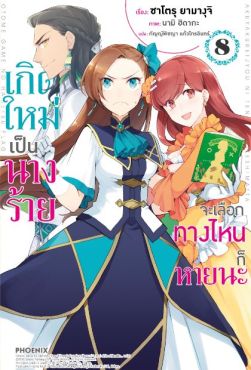 (LN) เกิดใหม่เป็นนางร้าย จะเลือกทางไหนก็หายนะ เล่ม 8