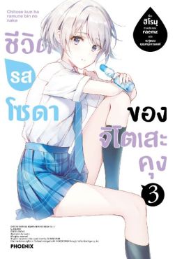 (LN) ชีวิตรสโซดาของจิโตเสะคุง เล่ม 3