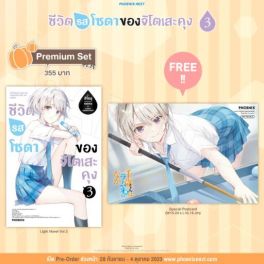 (LN) ชีวิตรสโซดาของจิโตเสะคุง เล่ม 3 [แถมฟรี! Postcard]