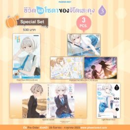 (LN) Special Set ชีวิตรสโซดาของจิโตเสะคุง เล่ม 3