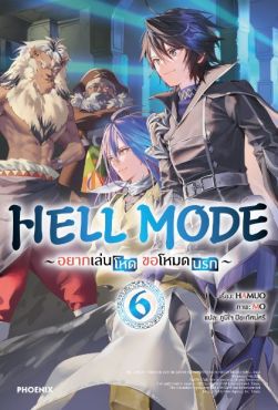 (LN) HELL MODE อยากเล่นโหด ขอโหมดนรก เล่ม 6