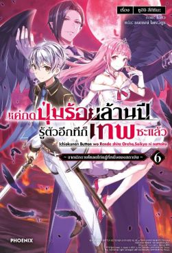 (LN) แค่กดปุ่มร้อยล้านปี รู้ตัวอีกทีก็เทพซะแล้ว เล่ม 6