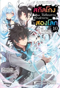 (LN) สกิลโกงไร้เทียมทาน สร้างตำนานในสองโลก เล่ม 10