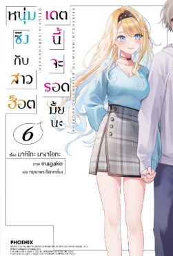 (LN) หนุ่มซิงกับสาวฮ็อต เดตนี้จะรอดมั้ยนะ เล่ม 6