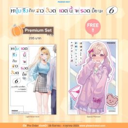 (LN) หนุ่มซิงกับสาวฮ็อต เดตนี้จะรอดมั้ยนะ เล่ม 6 [แถมฟรี! Postcard]