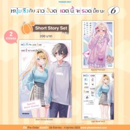 (LN) Short Story Set หนุ่มซิงกับสาวฮ็อต เดตนี้จะรอดมั้ยนะ เล่ม 6