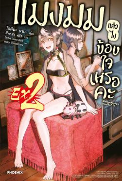 (LN) แมงมุมแล้วไง ข้องใจเหรอคะ EX เล่ม 2