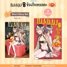 (LN) Short Story Set แมงมุมแล้วไง ข้องใจเหรอคะ EX เล่ม 2