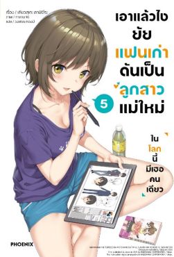 (LN) เอาแล้วไง ยัยแฟนเก่าดันเป็นลูกสาวแม่ใหม่ เล่ม 5