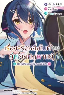 (LN) เรื่องจริงหลังไมค์ของคู่หูยัยนักพากย์ เล่ม 2