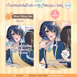 (LN) Short Story Set เรื่องจริงหลังไมค์ของคู่หูยัยนักพากย์ เล่ม 2