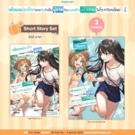 (LN) Short Story Set เพื่อนสมัยเด็กที่เคยคิดว่าเป็นผู้ชายดันกลายเป็นสาวสวยในโรงเรียนใหม่ เล่ม 4