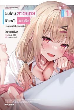 (LN) ผมโดนสาวแกลโต๊ะหลังบอกรัก เล่ม 1