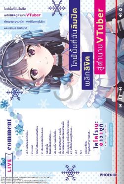 (LN) ไลฟ์นั้นที่ฉันลืมปิด พลิกลิขิตสู่ตำนาน VTuber เล่ม 1