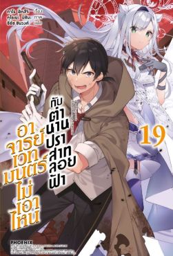 (LN) อาจารย์เวทมนตร์ไม่เอาไหนกับตำนานปราสาทลอยฟ้า เล่ม 19