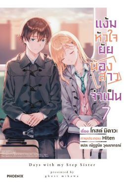 (LN) แง้มหัวใจยัยน้องสาวจำเป็น เล่ม 7