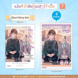 (LN) Short Story Set แง้มหัวใจยัยน้องสาวจำเป็น เล่ม 7