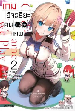 (LN) เกมอัจฉริยะ คนปะทะเทพ เล่ม 2