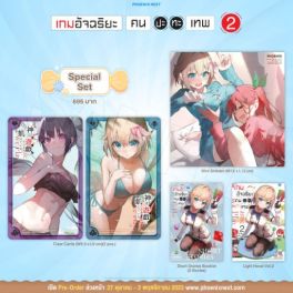 (LN) Special Set เกมอัจฉริยะ คนปะทะเทพ เล่ม 2