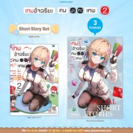 (LN) Short Story Set เกมอัจฉริยะ คนปะทะเทพ เล่ม 2