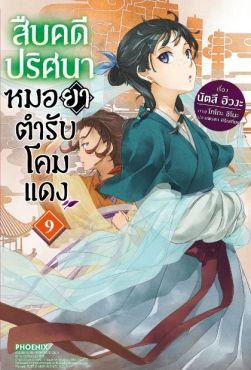 (LN) สืบคดีปริศนา หมอยาตำรับโคมแดง เล่ม 9