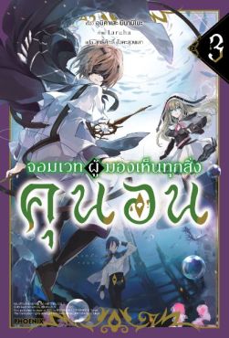 (LN) จอมเวทผู้มองเห็นทุกสิ่ง คุนอน เล่ม 3