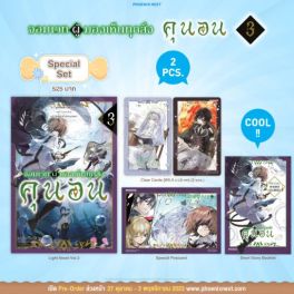 (LN) Special Set จอมเวทผู้มองเห็นทุกสิ่ง คุนอน เล่ม 3