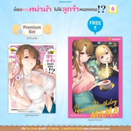 (LN) นี่เธอชอบหม่าม้า ไม่ใช่ลูกจ๋าหรอกเหรอ!? เล่ม 6 [แถมฟรี! Postcard]