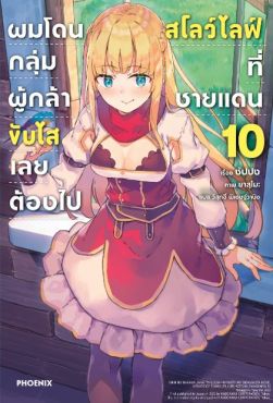 (LN) ผมโดนกลุ่มผู้กล้าขับไส เลยต้องไปสโลว์ไลฟ์ที่ชายแดน เล่ม 10