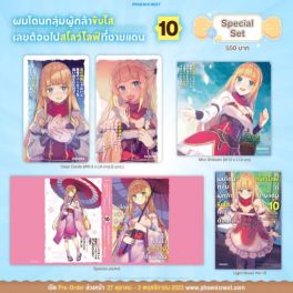 (LN) Special Set ผมโดนกลุ่มผู้กล้าขับไส เลยต้องไปสโลว์ไลฟ์ที่ชายแดน เล่ม 10