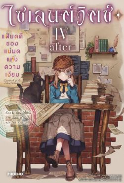 (LN) ไซเลนต์วิตช์ ความลับของแม่มดแห่งความเงียบ เล่ม 4 -after- แฟ้มคดีของแม่มดแห่งความเงียบ