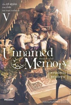 (LN) Unnamed Memory เล่ม 5