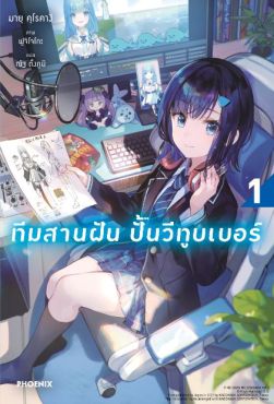 (LN) ทีมสานฝัน ปั้นวีทูบเบอร์ เล่ม 1