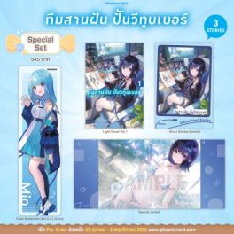 (LN) Special Set ทีมสานฝัน ปั้นวีทูบเบอร์ เล่ม 1