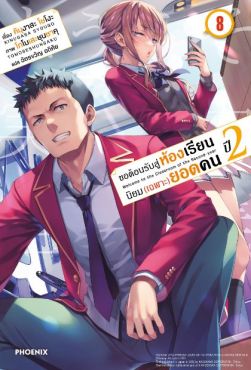 (LN) ขอต้อนรับสู่ห้องเรียนนิยม (เฉพาะ) ยอดคน ปี 2 เล่ม 8