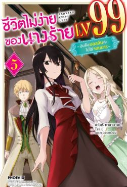 (LN) ชีวิตไม่ง่ายของนางร้าย LV99 -ฉันคือบอสลับค่ะ ไม่ใช่จอมมาร- เล่ม 5