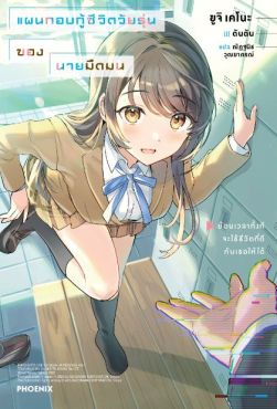 (LN) แผนกอบกู้ชีวิตวัยรุ่นของนายมืดมน เล่ม 1